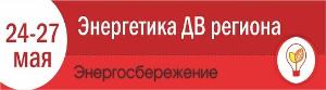 24 - 27 мая в Хабаровске состоится специализированная выставка «Энергетика ДВ региона-2018. Энергосбережение» Город Хабаровск mailservice (3).jpg