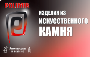 Полимир - Изделия из искусственного камня - Город Хабаровск Logo.png