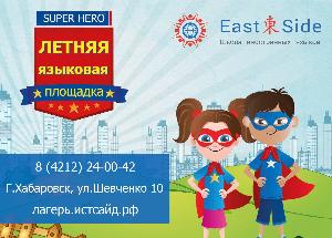 Школа иностранных языков Eastside приглашает детей 6-12 лет Город Хабаровск 7VvzyYAhcq8.jpg