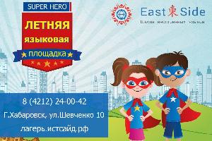 Школа иностранных языков Eastside приглашает детей 6-12 лет Город Хабаровск