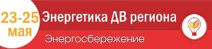 С 23 по 25 мая в Хабаровске состоится специализированная выставка «Энергетика ДВ региона-2019. Энергосбережение» Город Хабаровск 25m.jpg