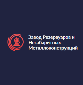 Завод Резервуаров и Негабаритных Металлоконструкций - Город Хабаровск