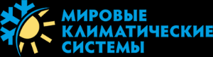 Компания "Мировые климатические системы" - Город Хабаровск logo.png