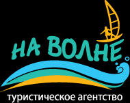 Туристическое агентство "На Волне" - Город Хабаровск