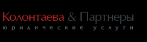 "Колонтаева и Партнеры", юридическая компания - Город Хабаровск logo.png