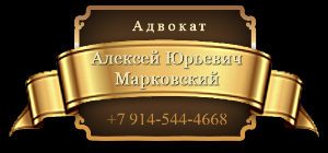 Адвокат Марковский Алексей Юрьевич - Город Хабаровск logo.png